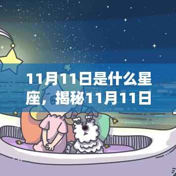 揭秘11月11日星座运势,好运降临,你准备好了吗?
