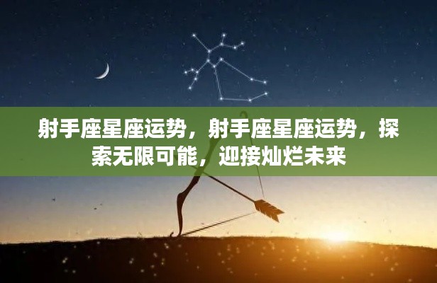 射手座星座运势展望,无限可能,灿烂未来等你来探索