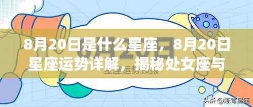 8月20日星座运势揭秘,处女座与狮子座的交汇魅力与运势详解