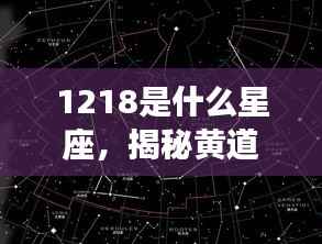 揭秘黄道星座之神秘面纱,12月18日星座运势解析及星座揭秘(射手座)
