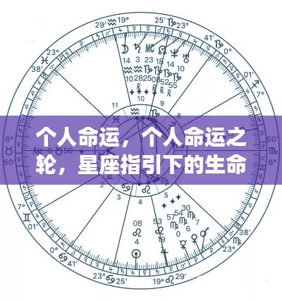 星座指引下的生命轨迹与命运之轮探索