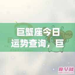 巨蟹座今日运势解析,掌握好运势,开启美好一天