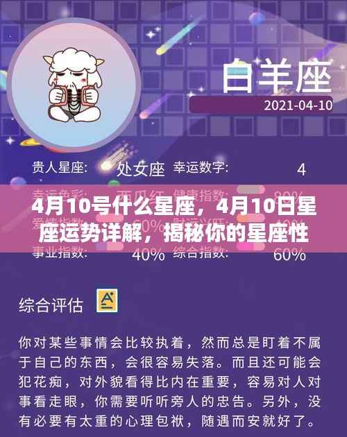 揭秘4月10号星座性格与未来运势,星座运势详解及性格特征分析