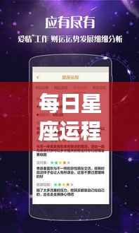 每日星座运程解析,探索星象奥秘,洞悉未来走向。