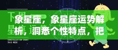 揭秘象星座运势,洞悉个性特点,掌握未来走向的秘籍