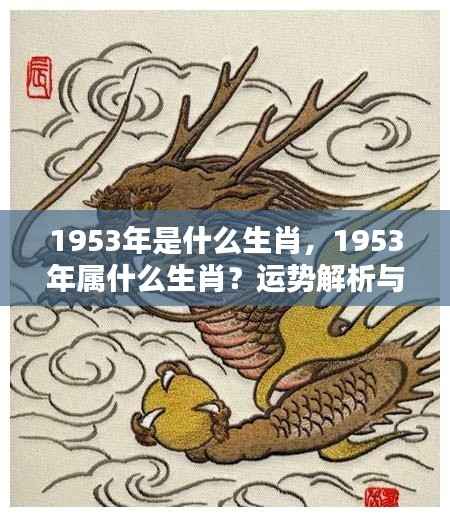1953年生肖运势解析与个性特点揭秘,属相运势大解密!