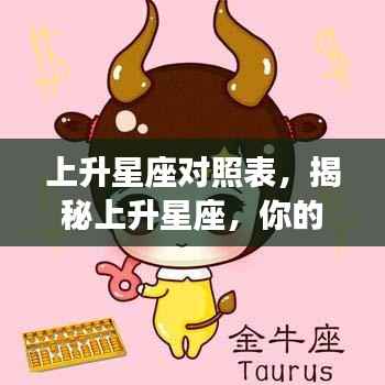 揭秘上升星座,性格特质对照表助你洞悉个人上升星座性格!