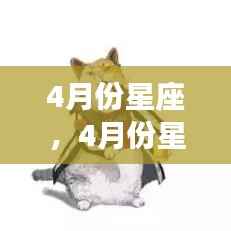 四月份星座运势概览与星象指引,好运接踵而至