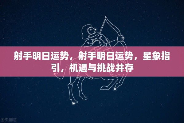 射手明日运势展望,星象指引下的机遇与挑战并存