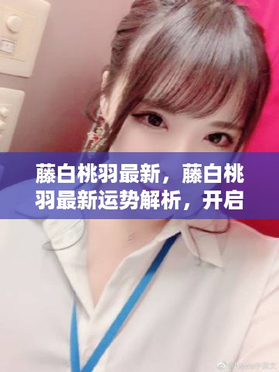 藤白桃羽最新运势解析,开启幸运之门