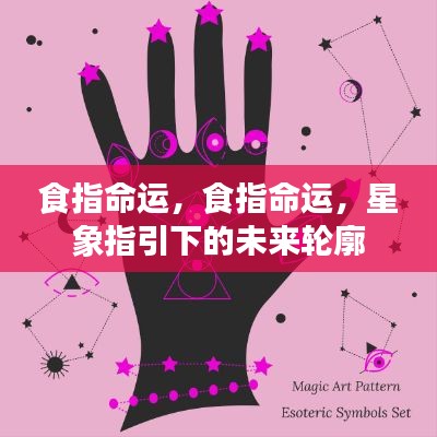 星象指引下的未来轮廓,食指命运揭秘