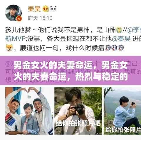 男金女火的和谐之旅,命运中的热烈与稳定之恋