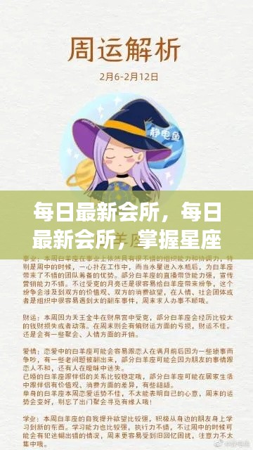 每日最新会所,掌握星座运势,洞悉未来走向的秘密