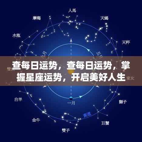 掌握星座每日运势,开启幸福人生之旅