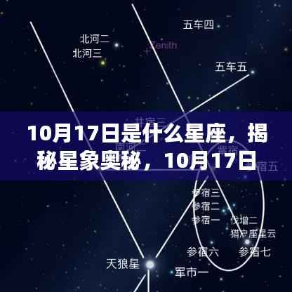 揭秘星象奥秘,10月17日的星座运势解读与特点