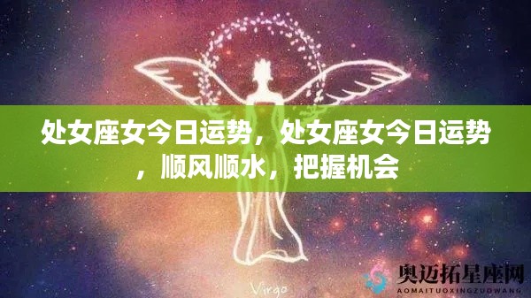 处女座女性今日运势极佳,把握机会顺风顺水前行