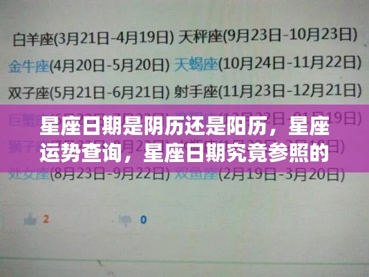 星座日期解析,阴历还是阳历?星座运势查询详解