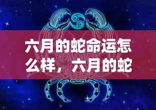 六月的蛇,命运之星熠熠生辉的奥秘解析
