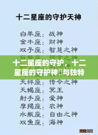 十二星座守护神祇与独特运势揭秘