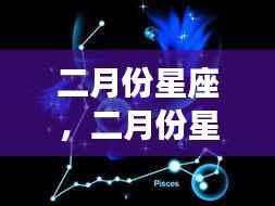 二月份星座运势概览,爱情、事业与生活星象指引