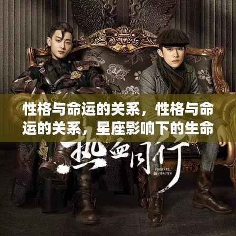 性格与命运,星座影响下的生命轨迹深度探索