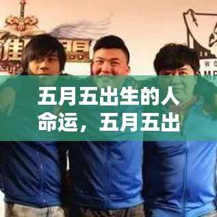 五月五日出生者的命运解析,独特天赋与无限潜力展现