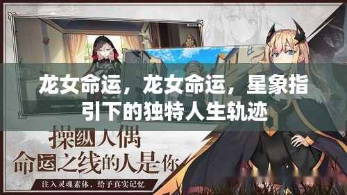 星象指引下的龙女命运,独特人生轨迹的探寻