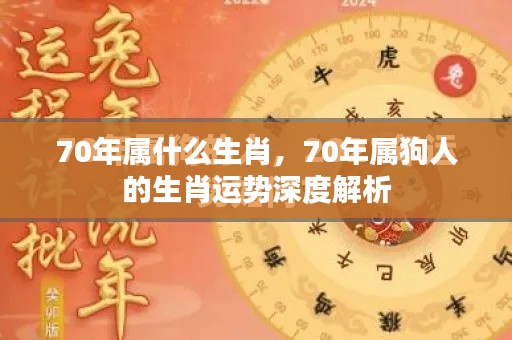 70年属狗人的生肖运势全面解析