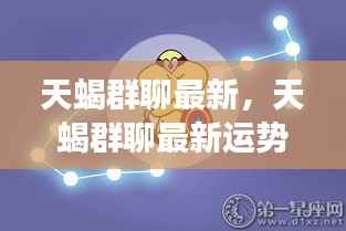 揭秘天蝎座独特魅力与未来走向,最新群聊运势解析及独特魅力展示
