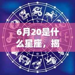 揭秘6月20日星座运势,未来命运走向如何?