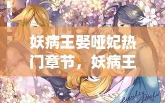 妖病王娶哑妃,星座运势下的神秘缘分