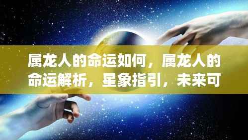 属龙人的命运解析,星象指引下的未来展望
