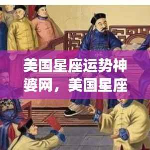 美国星座运势神婆网独家解析,掌握星座运势的秘密
