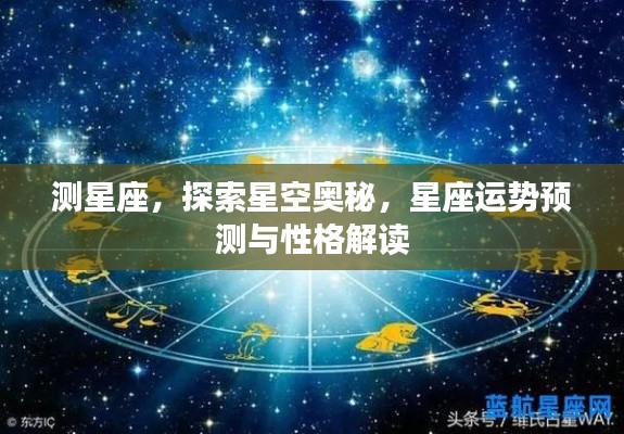 探索星空奥秘,星座运势预测与性格深度解读。