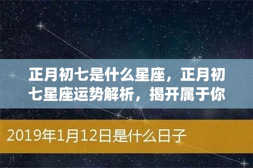 正月初七星座运势解析与秘密,属于你的星座运势揭秘