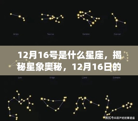 揭秘星象奥秘,12月16日的星座运势解读与特点分析
