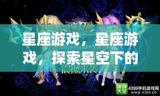 星座冒险之旅,星空下的运势探索游戏