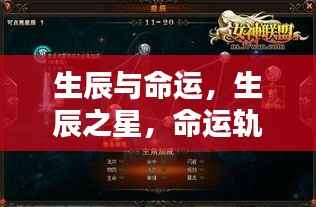 生辰与命运,星辰指引下的命运轨迹