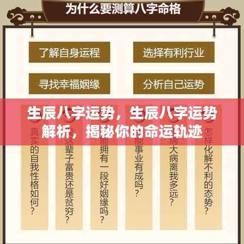 揭秘生辰八字运势,洞悉命运轨迹,洞悉一生运势解析