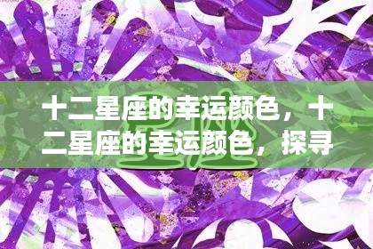 十二星座幸运颜色揭秘,星空下的色彩奥秘探索