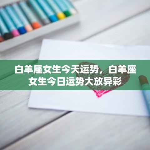 白羊座女生今日运势大放光彩,运势飙升!