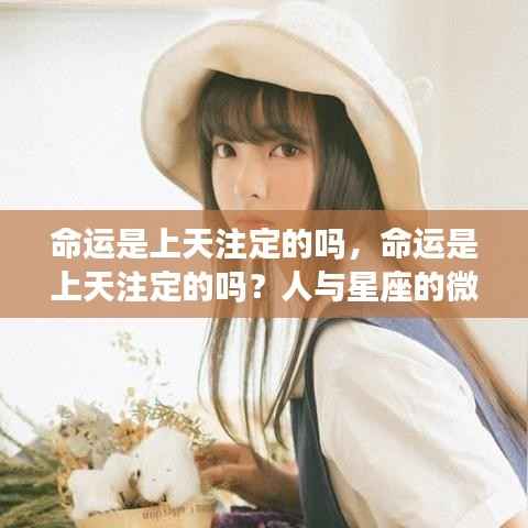 命运与星座,天注定还是人定胜天?