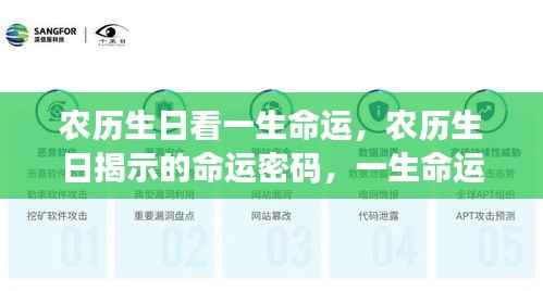 农历生日揭示命运密码,一生命运走势深度解析与解读