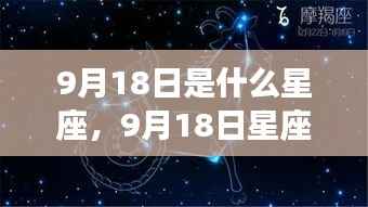 9月18日星座运势揭秘与星辰轨迹探寻,属于你的独特光芒