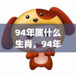 1994年属狗人的星座运势概览及生肖分析