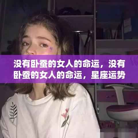 没有卧蚕的女人的命运,星座运势下的独特篇章