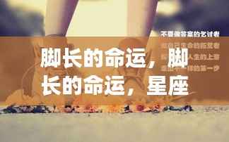 星座运势中的微妙暗示,脚长与命运的联系