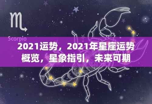2021星座运势概览,星象指引,未来展望