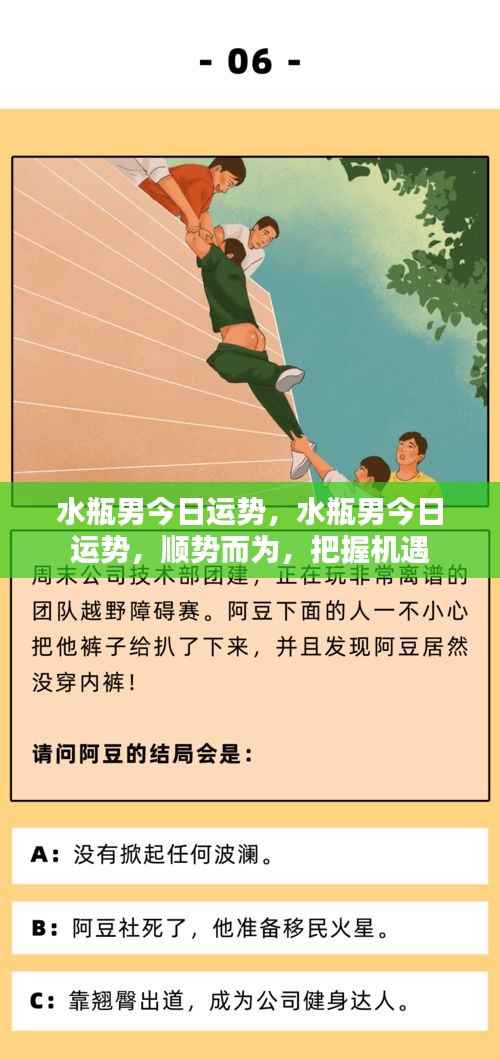 水瓶男今日运势详解,顺势而为,把握机遇的关键时刻!