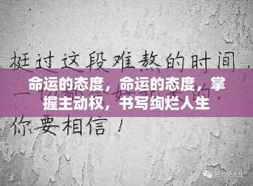 掌握命运主动权,书写绚烂人生篇章的态度与行动